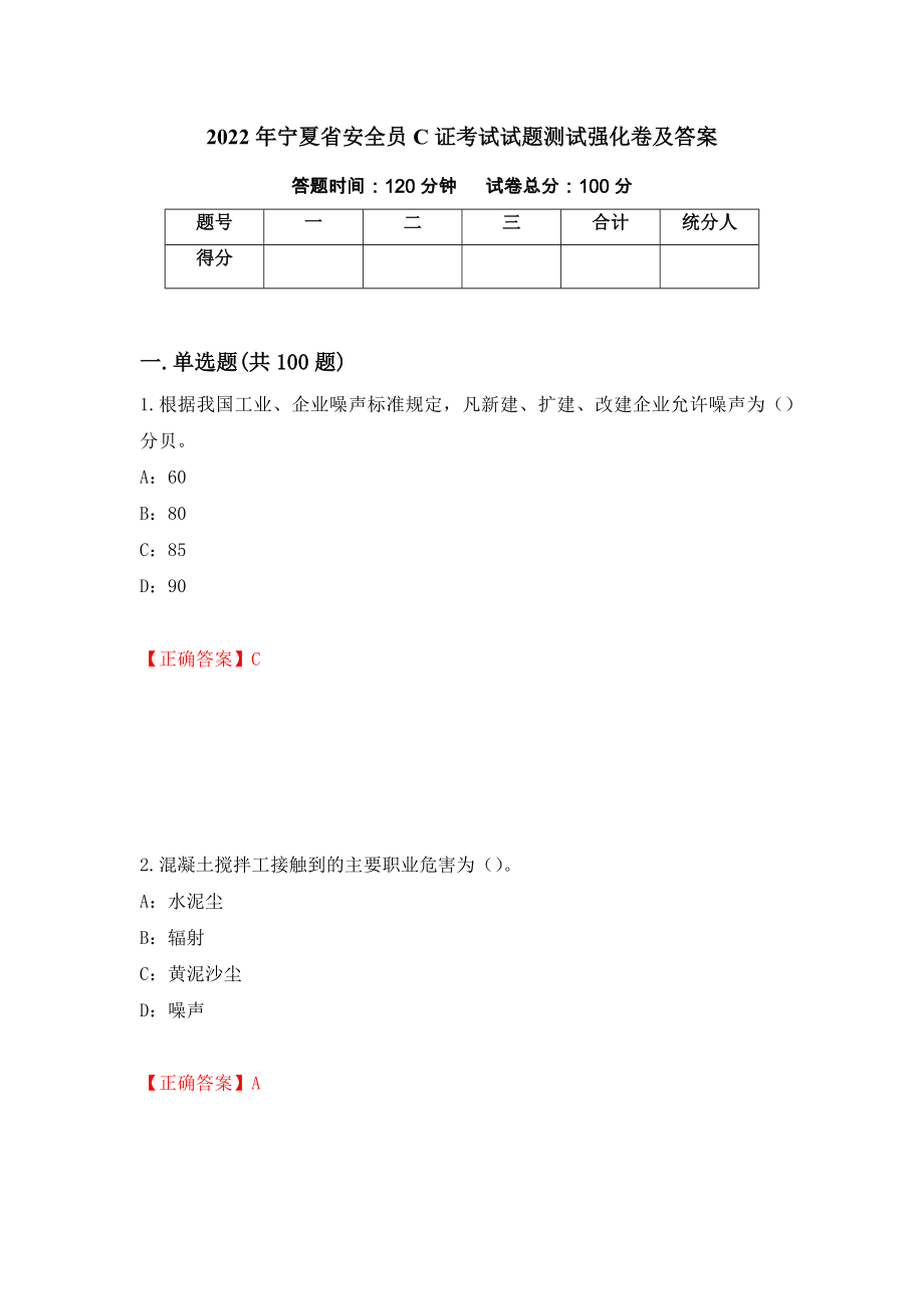 2022年宁夏省安全员C证考试试题测试强化卷及答案26_第1页