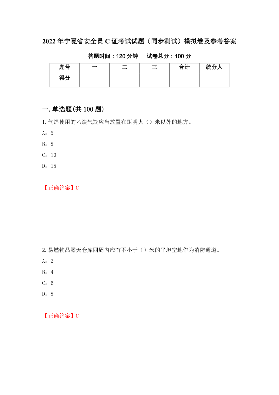 2022年宁夏省安全员C证考试试题（同步测试）模拟卷及参考答案[78]_第1页