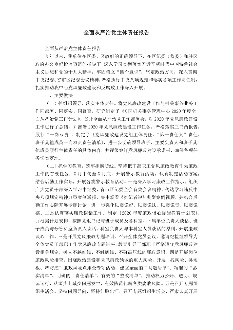 全面從嚴治黨主體責任報告_第1頁