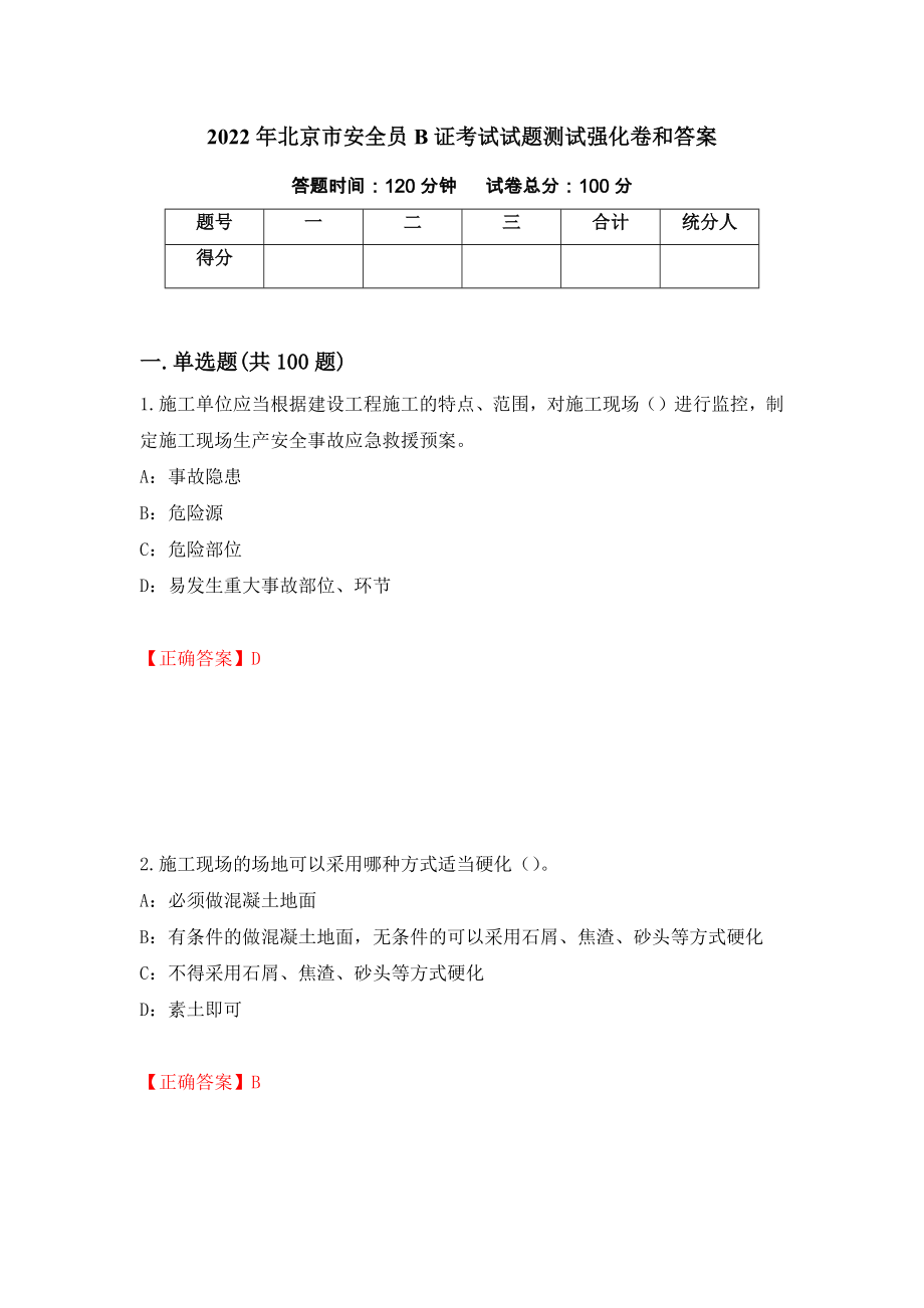 2022年北京市安全员B证考试试题测试强化卷和答案[69]_第1页
