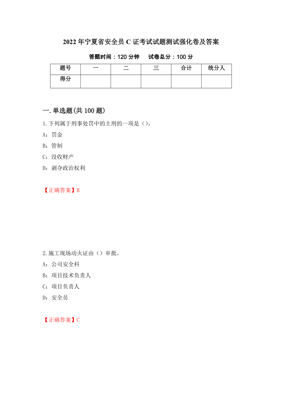 2022年宁夏省安全员C证考试试题测试强化卷及答案｛25｝_第1页