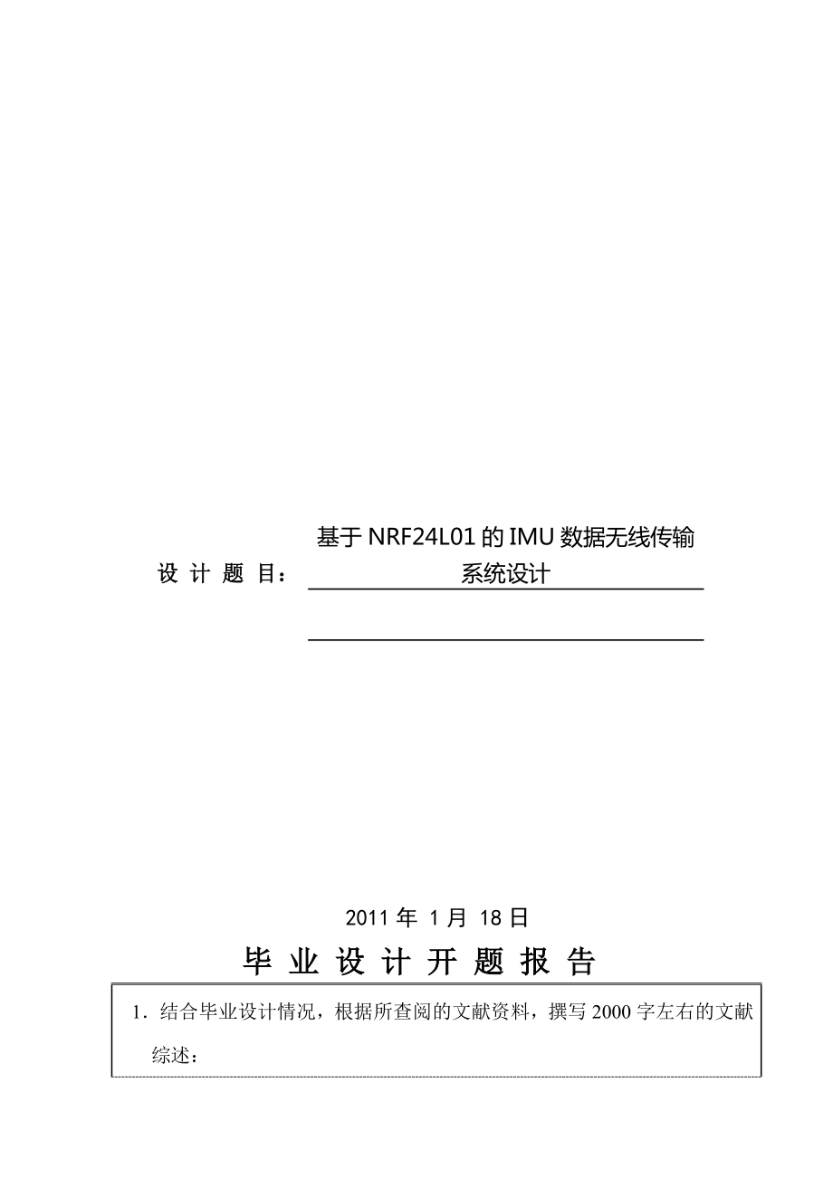 毕业设计之基于NRF24L01的IMU数据无线传输系统设计_第1页