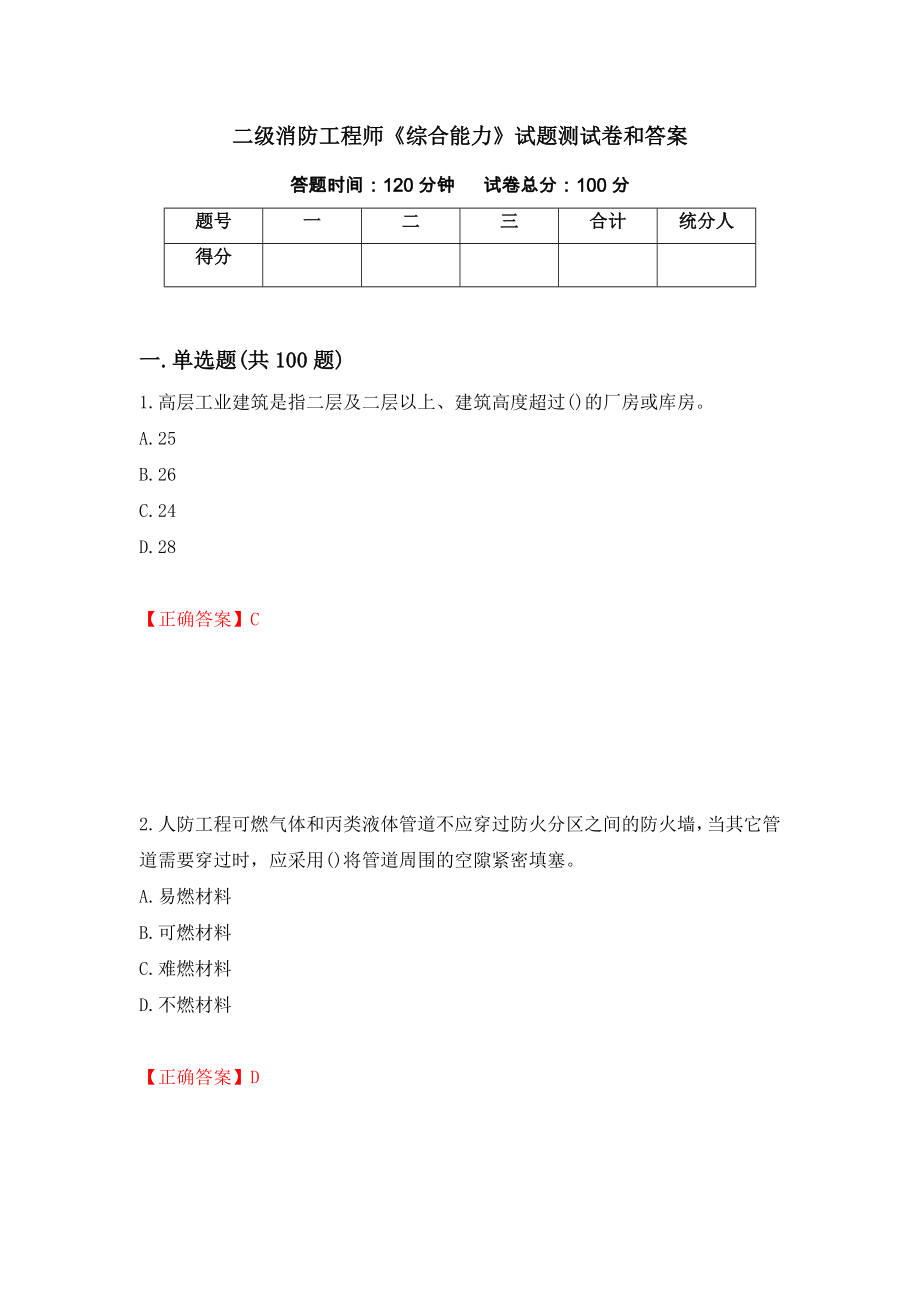 二级消防工程师《综合能力》试题测试卷和答案（第92套）_第1页