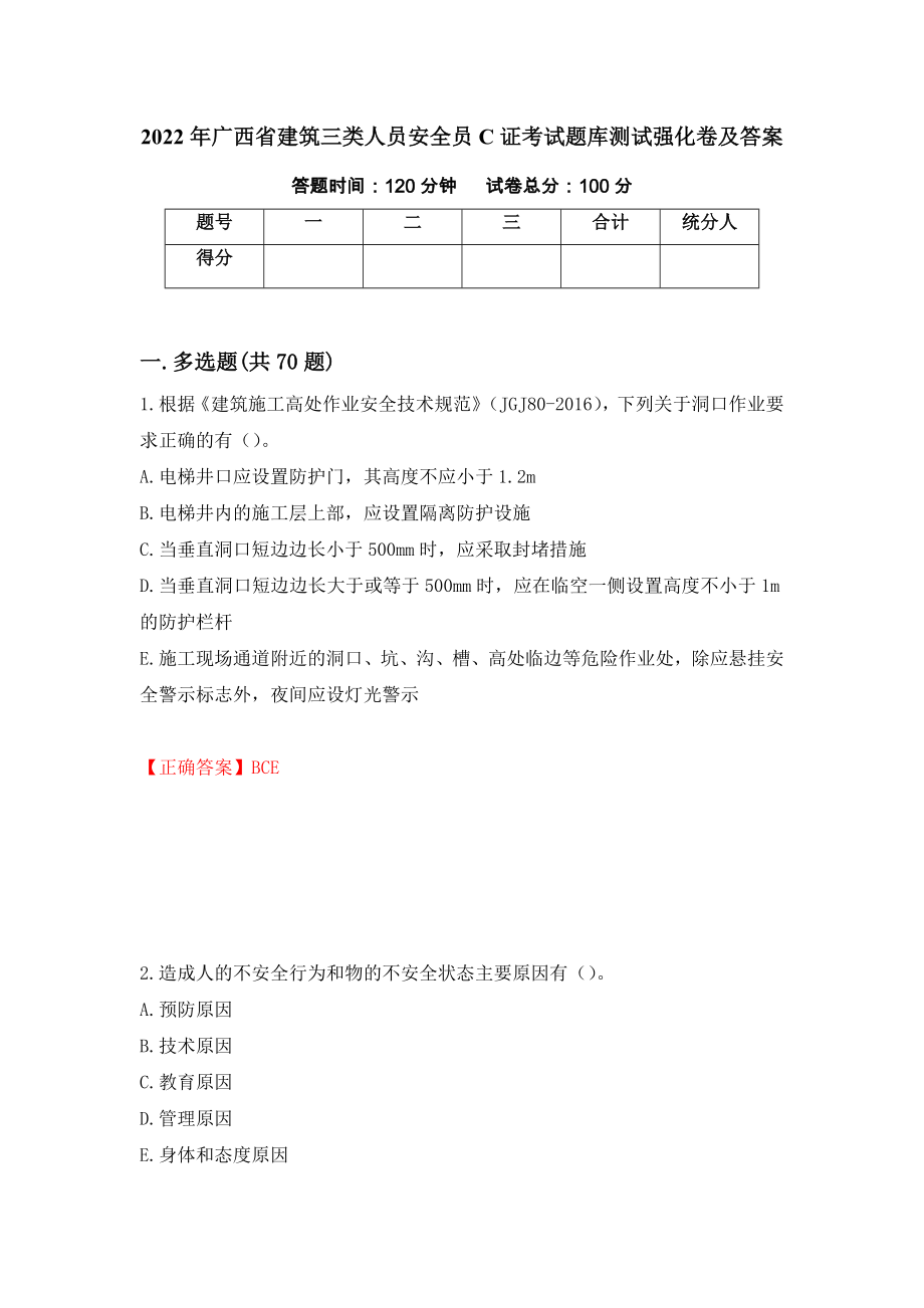 2022年广西省建筑三类人员安全员C证考试题库测试强化卷及答案[95]_第1页