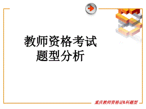 重庆教师资格证6科题型课件