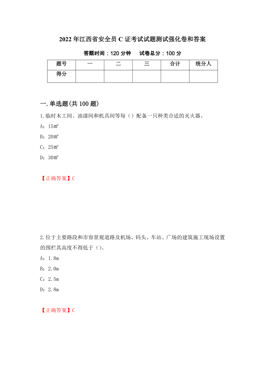 2022年江西省安全员C证考试试题测试强化卷和答案(第74版)_第1页