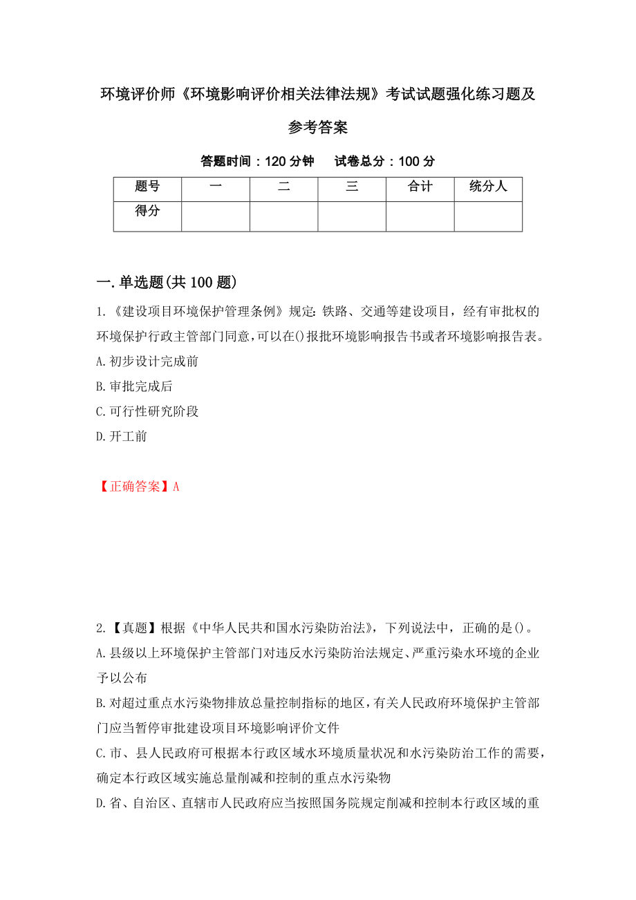 环境评价师《环境影响评价相关法律法规》考试试题强化练习题及参考答案43_第1页