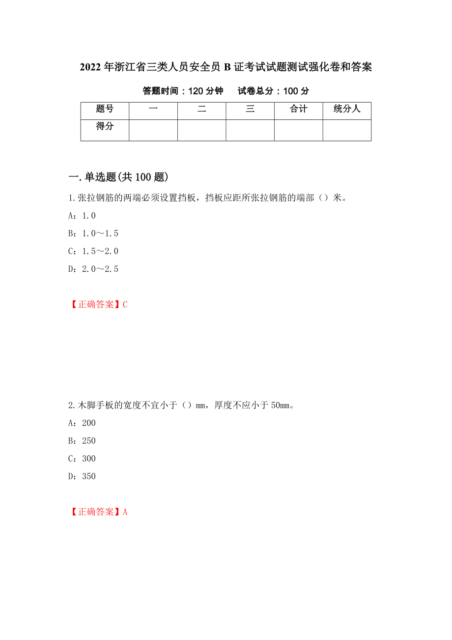 2022年浙江省三类人员安全员B证考试试题测试强化卷和答案(第71套)_第1页