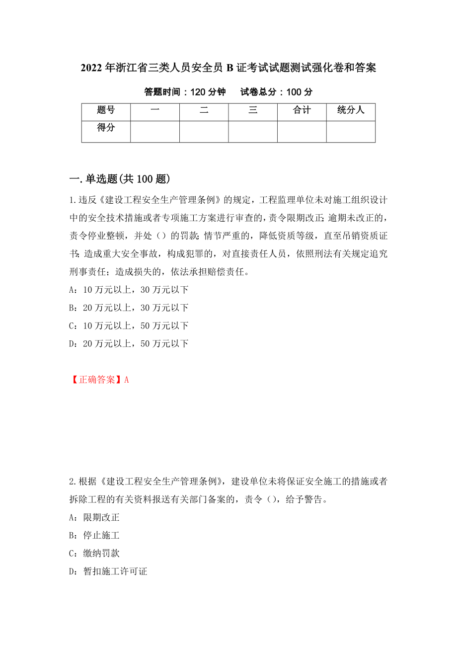 2022年浙江省三类人员安全员B证考试试题测试强化卷和答案23_第1页