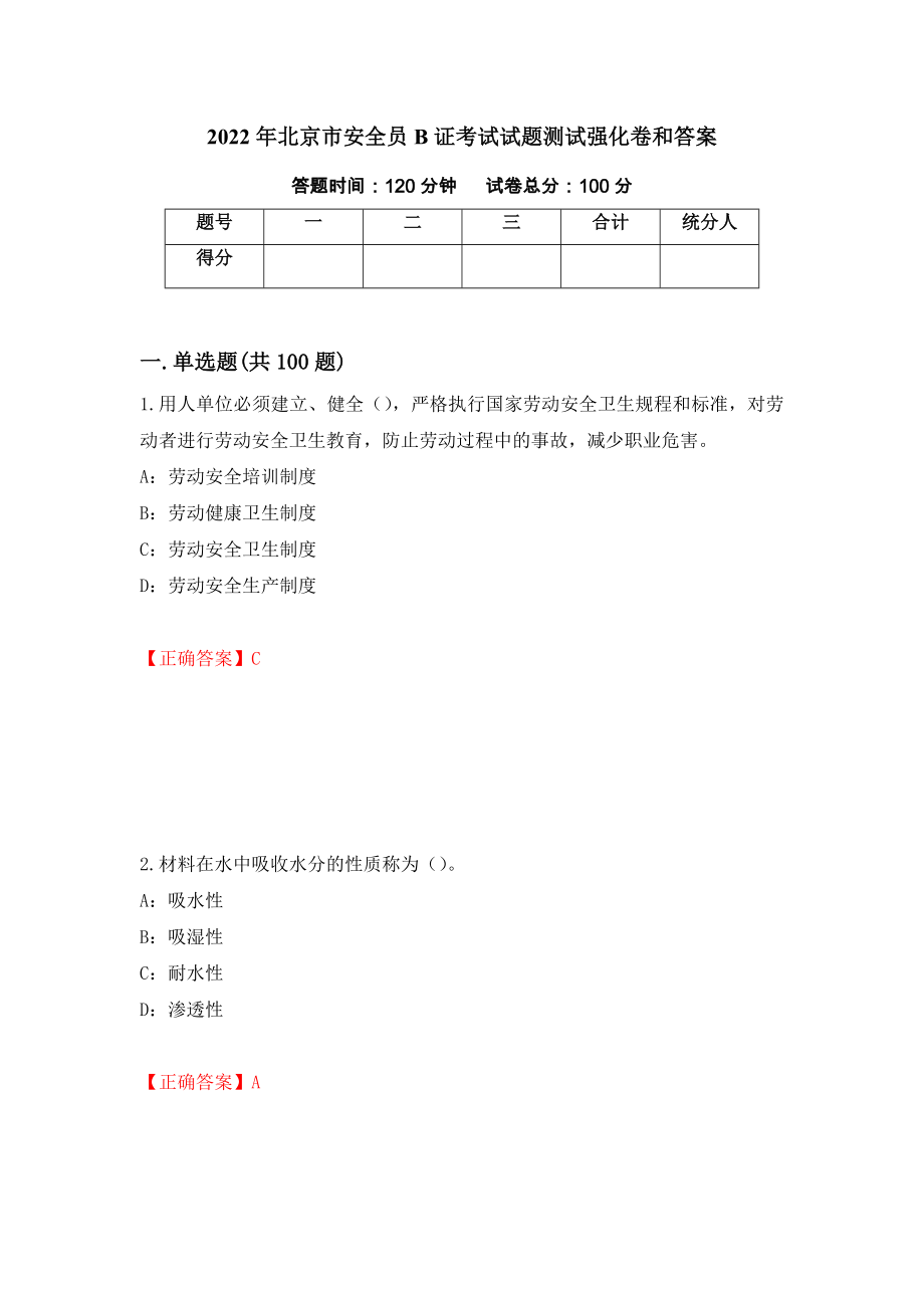 2022年北京市安全员B证考试试题测试强化卷和答案【84】_第1页