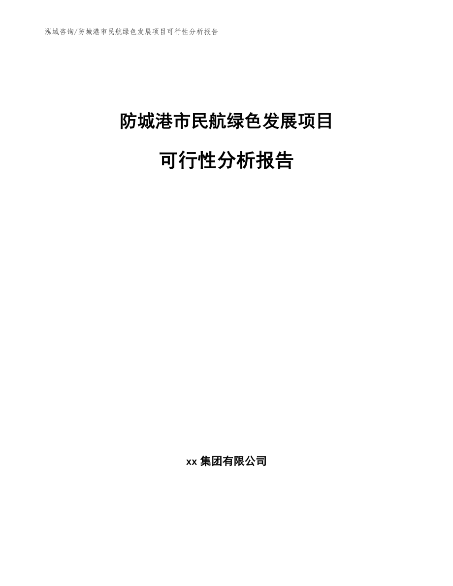 防城港市民航绿色发展项目可行性分析报告【范文模板】_第1页