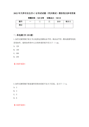 2022年天津市安全员C证考试试题（同步测试）模拟卷及参考答案｛20｝