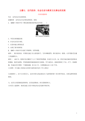 河南省2019年中考?xì)v史一輪復(fù)習(xí) 中國(guó)現(xiàn)代史 主題七 近代經(jīng)濟(jì)、社會(huì)生活與教育文化事業(yè)的發(fā)展真題演練