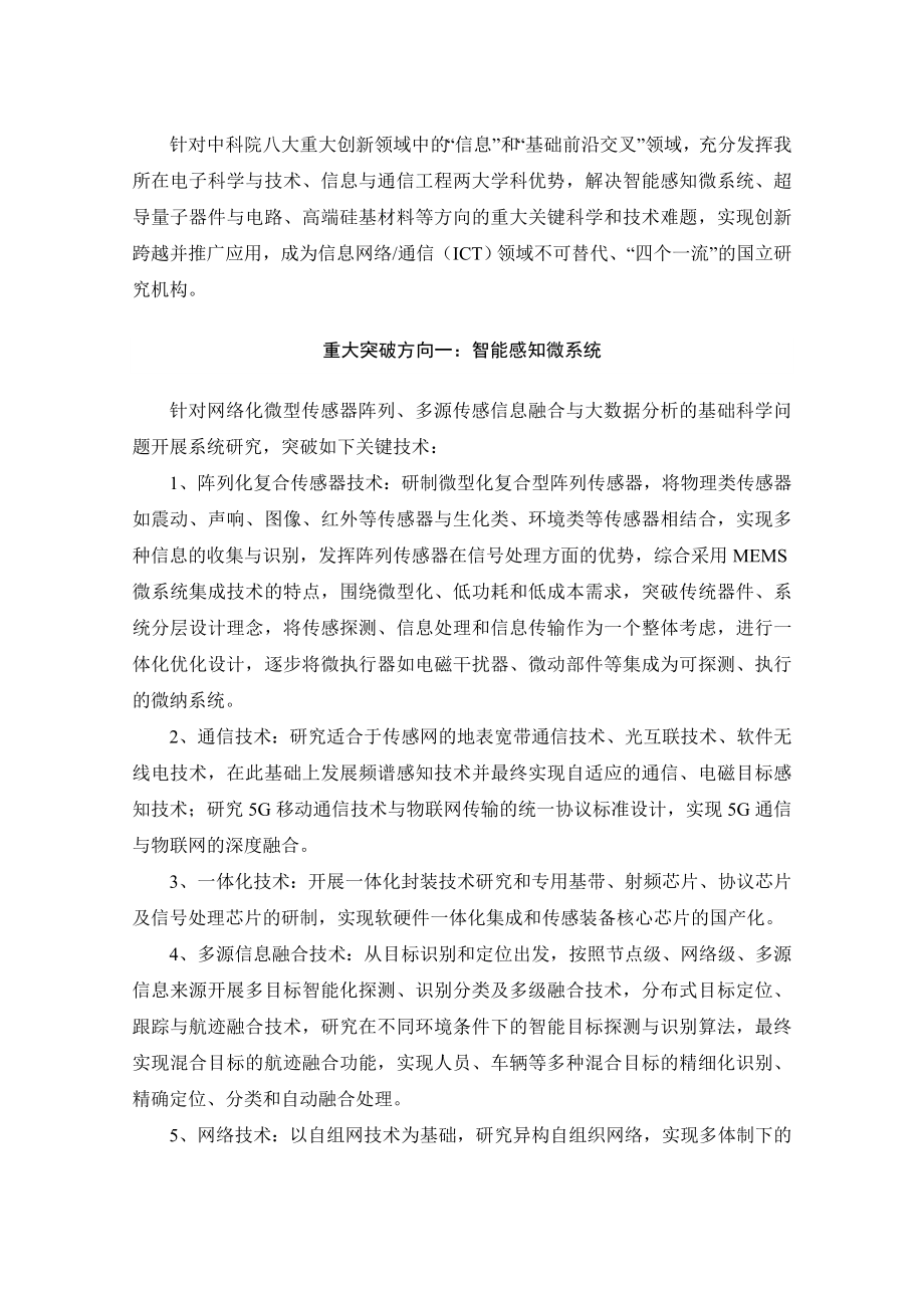 针对中科院八大重大创新领域中的信息和基础前沿交叉_第1页