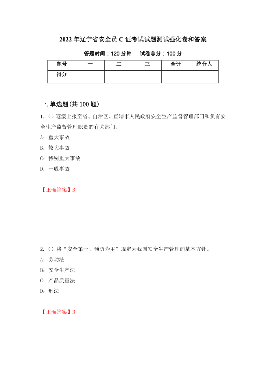 2022年辽宁省安全员C证考试试题测试强化卷和答案(第47版)_第1页