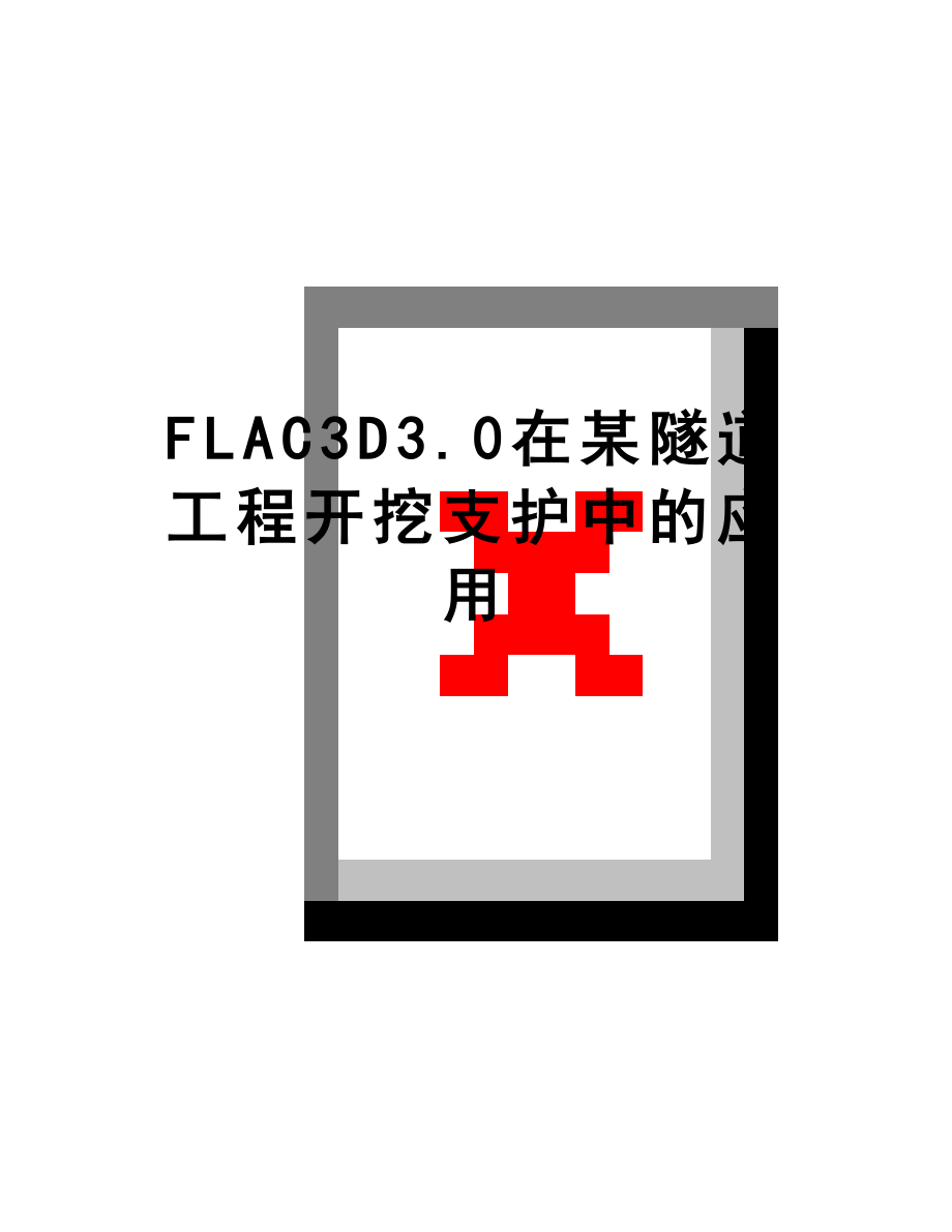 最新FLAC3D3.0在某隧道工程开挖支护中的应用_第1页