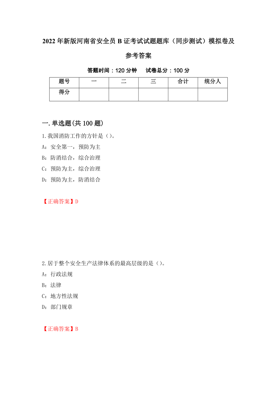 2022年新版河南省安全员B证考试试题题库（同步测试）模拟卷及参考答案46_第1页