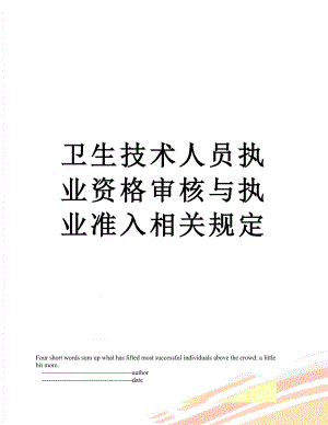 卫生技术人员执业资格审核与执业准入相关规定