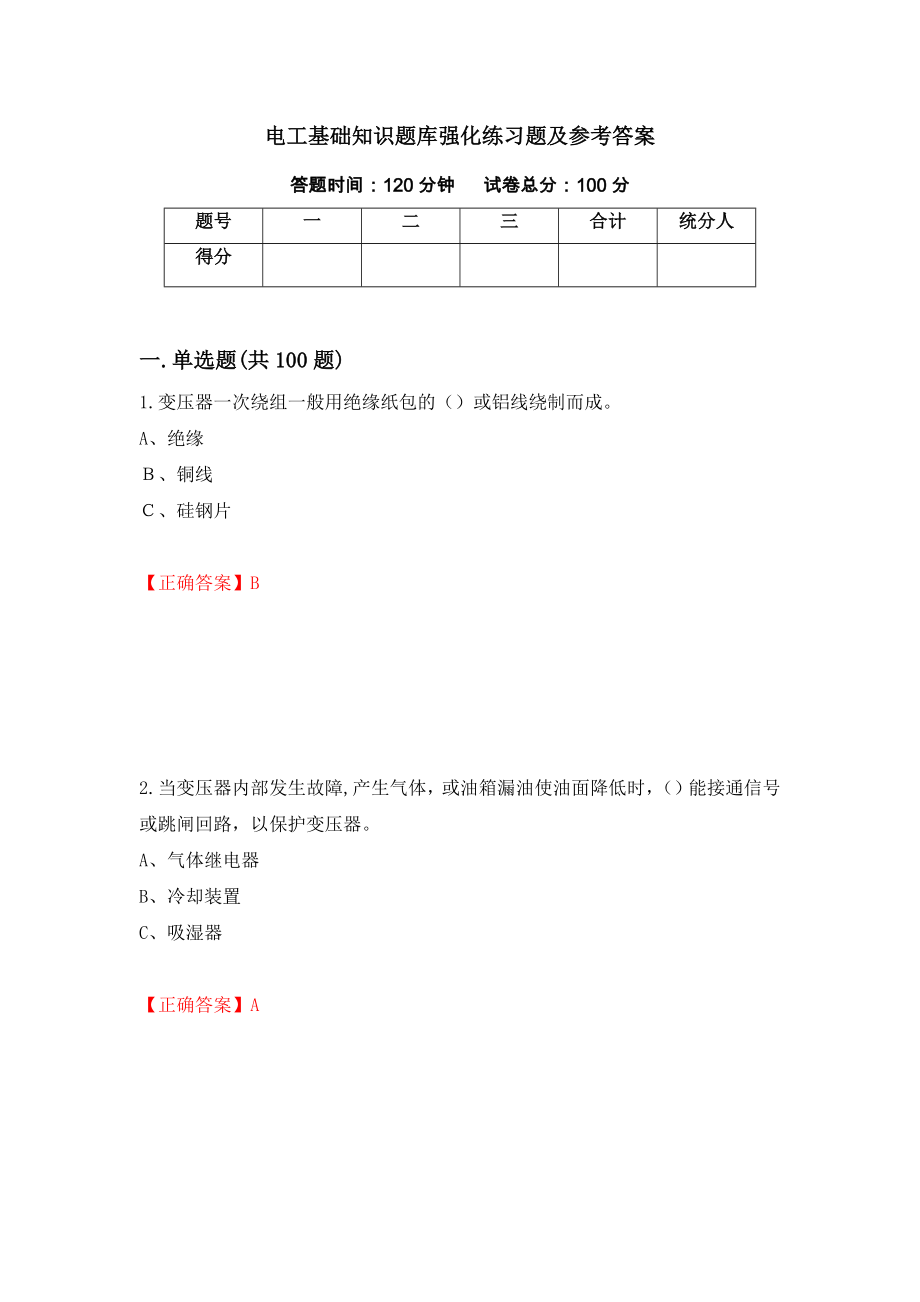 电工基础知识题库强化练习题及参考答案（第13卷）_第1页