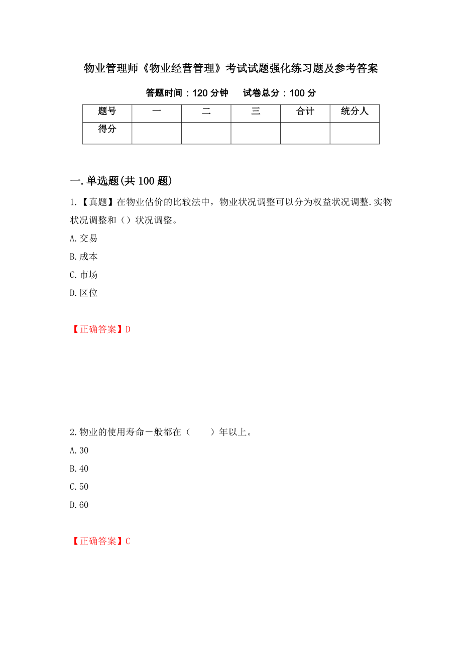 物业管理师《物业经营管理》考试试题强化练习题及参考答案【78】_第1页