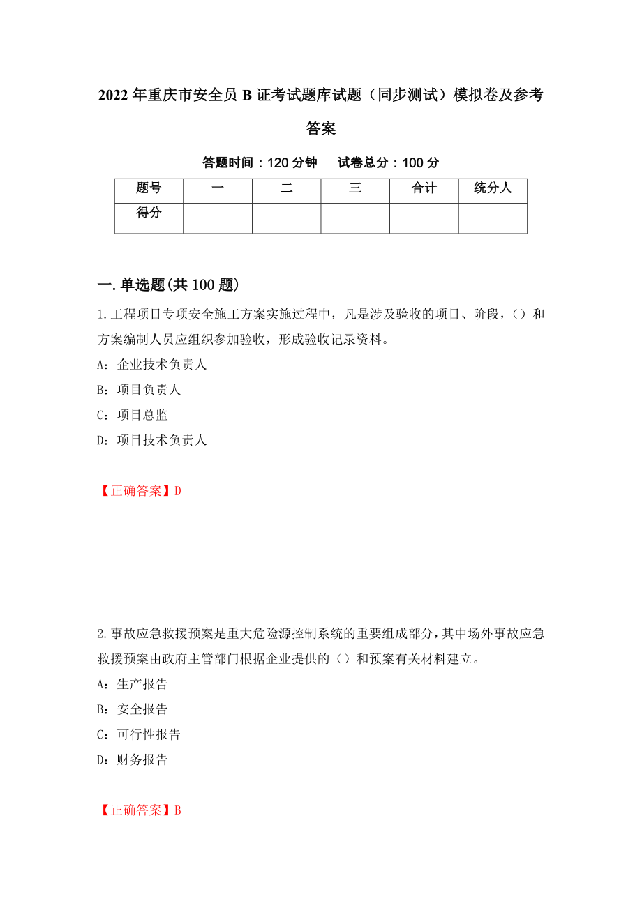 2022年重庆市安全员B证考试题库试题（同步测试）模拟卷及参考答案（第11次）_第1页