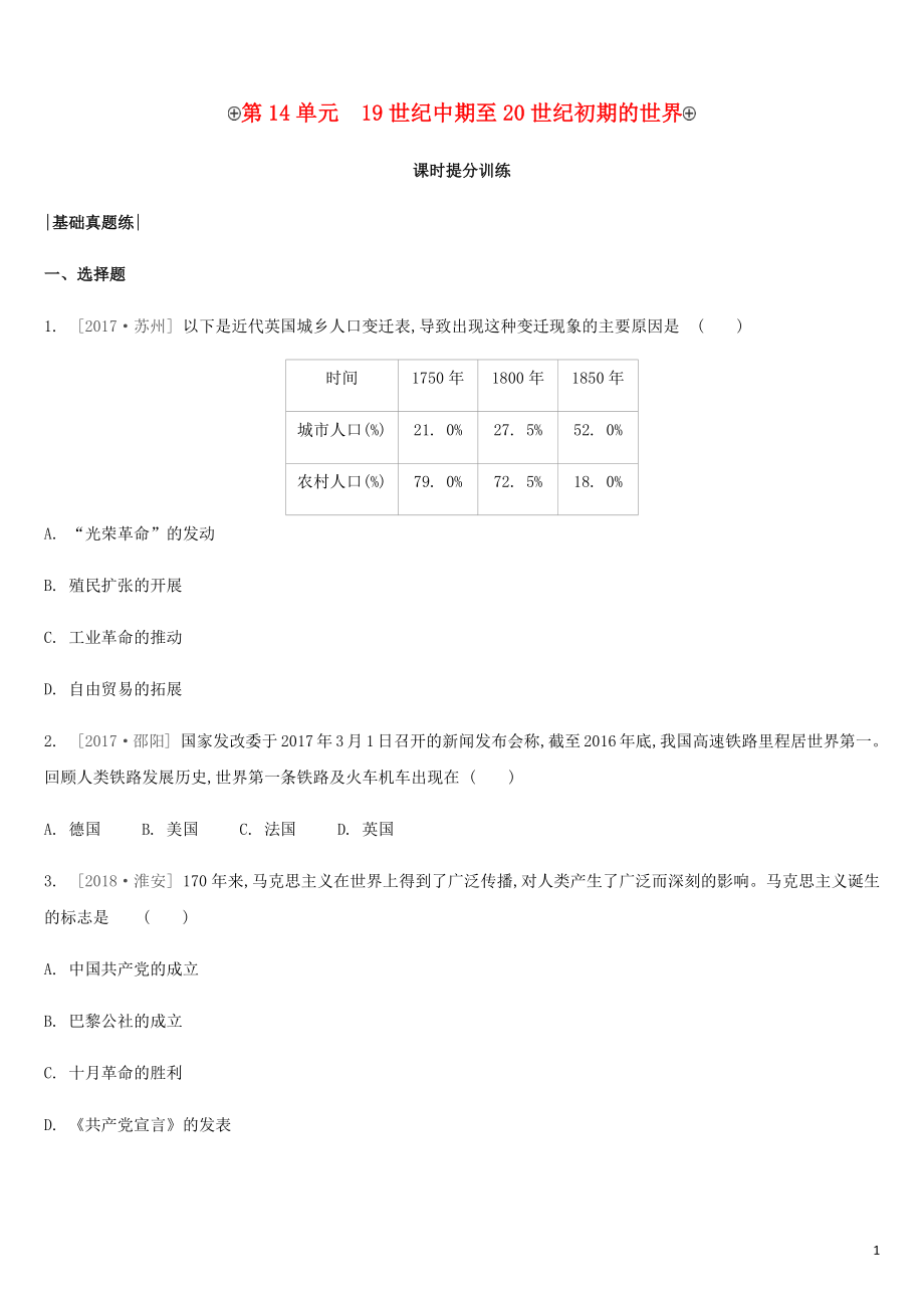 內(nèi)蒙古包頭市2019年中考歷史復(fù)習(xí) 第三部分 世界近現(xiàn)代史 第14單元 19世紀中期至20世紀初期的世界課時提分訓(xùn)練_第1頁