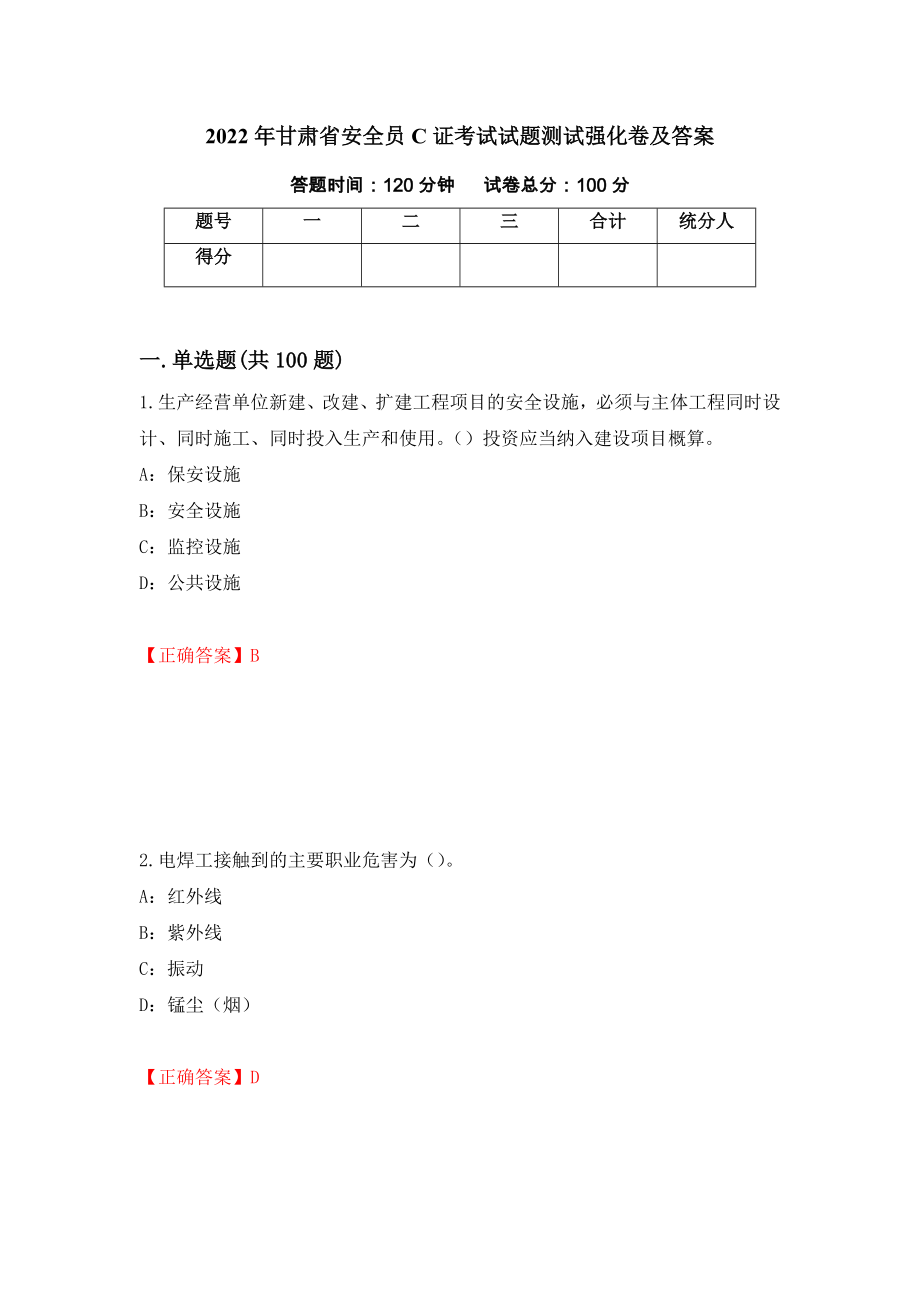 2022年甘肃省安全员C证考试试题测试强化卷及答案[91]_第1页
