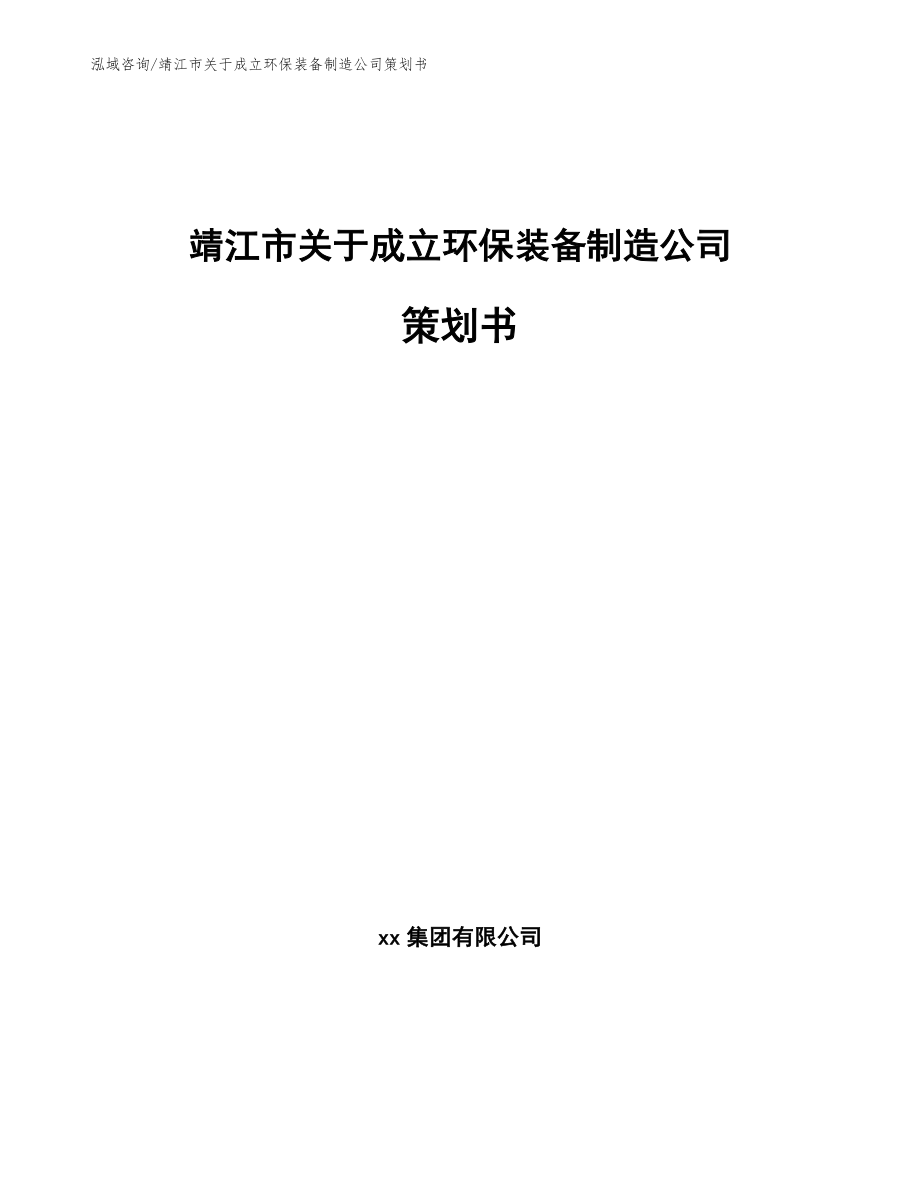 靖江市关于成立环保装备制造公司策划书模板范文_第1页