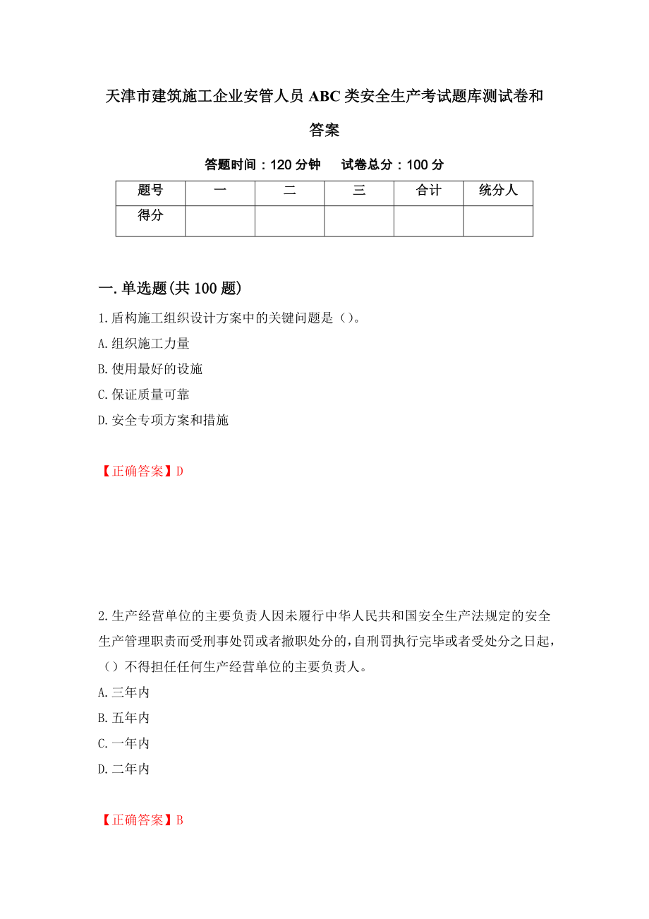 天津市建筑施工企业安管人员ABC类安全生产考试题库测试卷和答案(27)_第1页