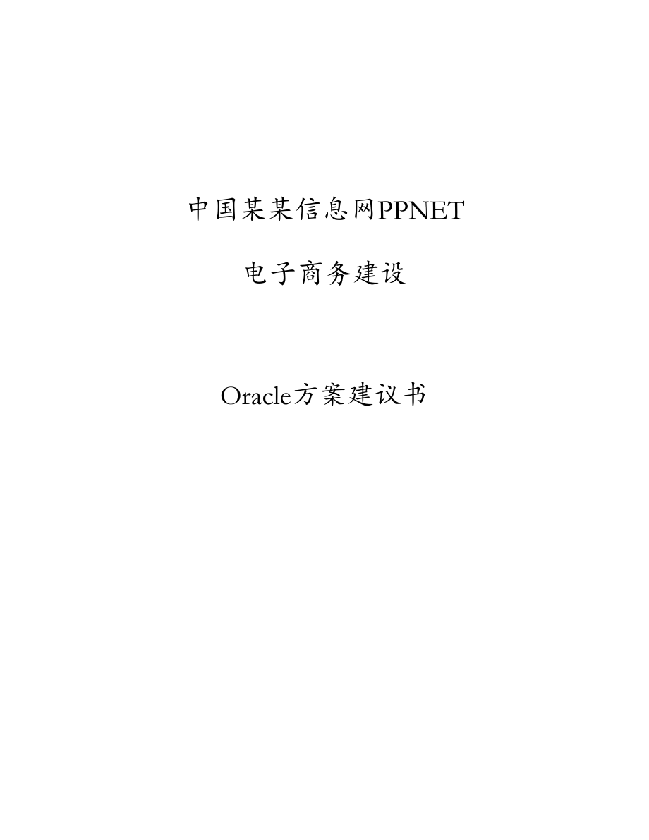 某信息网电子商务建设Oracle方案建议书_第1页