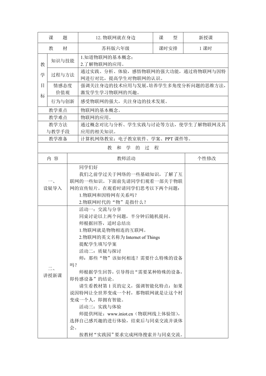 苏科版小学六年级信息技术物联网教案29_第1页