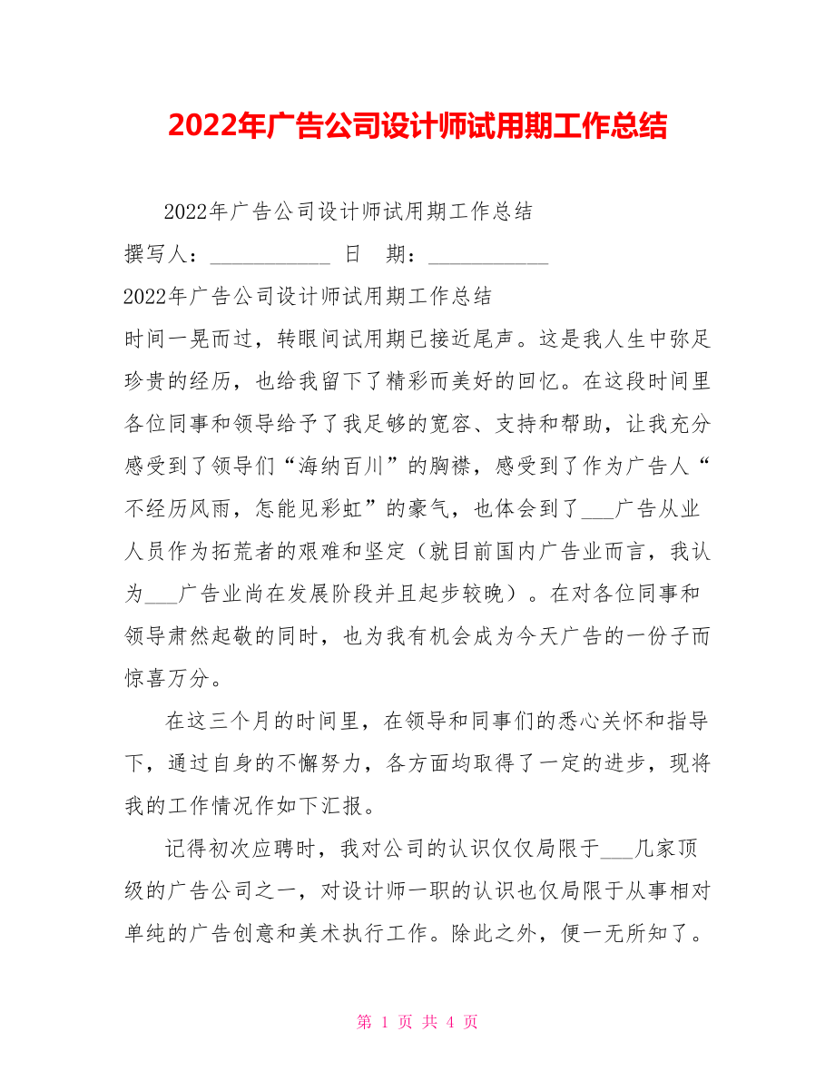 2022年广告公司设计师试用期工作总结_第1页