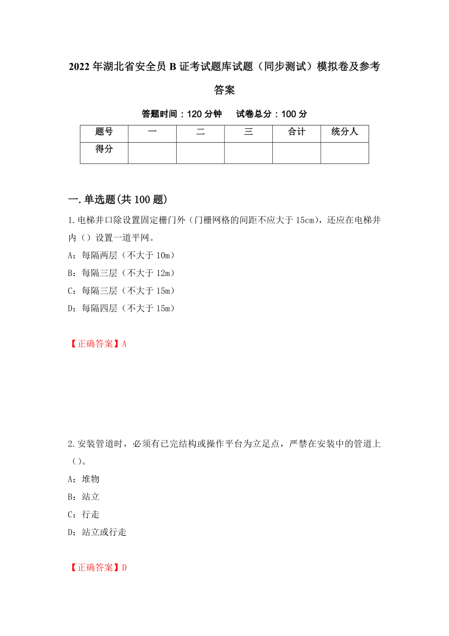 2022年湖北省安全员B证考试题库试题（同步测试）模拟卷及参考答案（第32期）_第1页