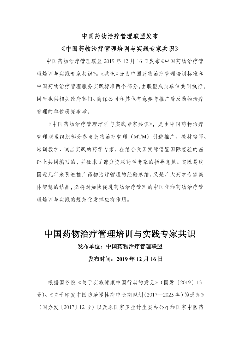 中国药物治疗管理联盟发布_第1页
