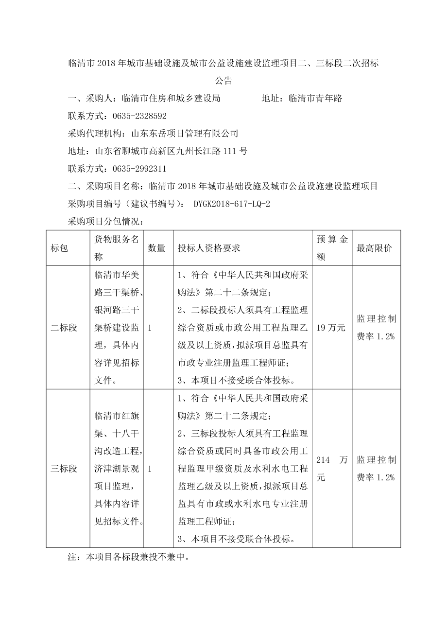 临清市2018年城市基础设施及城市公益设施建设监理项目二、_第1页