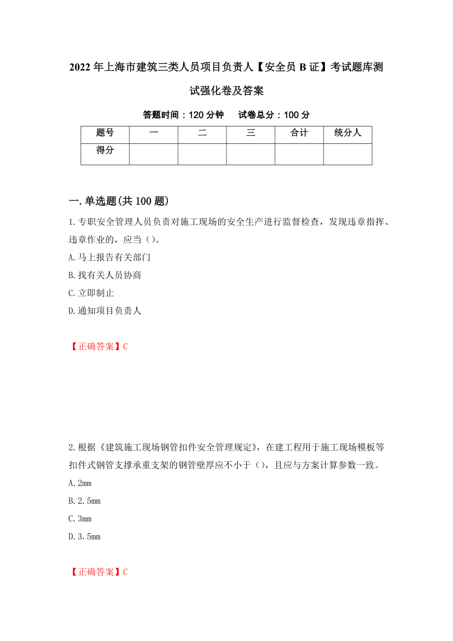 2022年上海市建筑三类人员项目负责人【安全员B证】考试题库测试强化卷及答案（第94套）_第1页