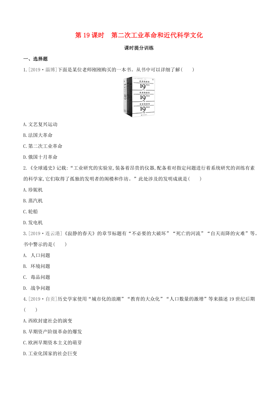 （河北專版）2020中考歷史復習方案 第三部分 世界近代史 第19課時 第二次工業(yè)革命和近代科學文化課時提分訓練_第1頁