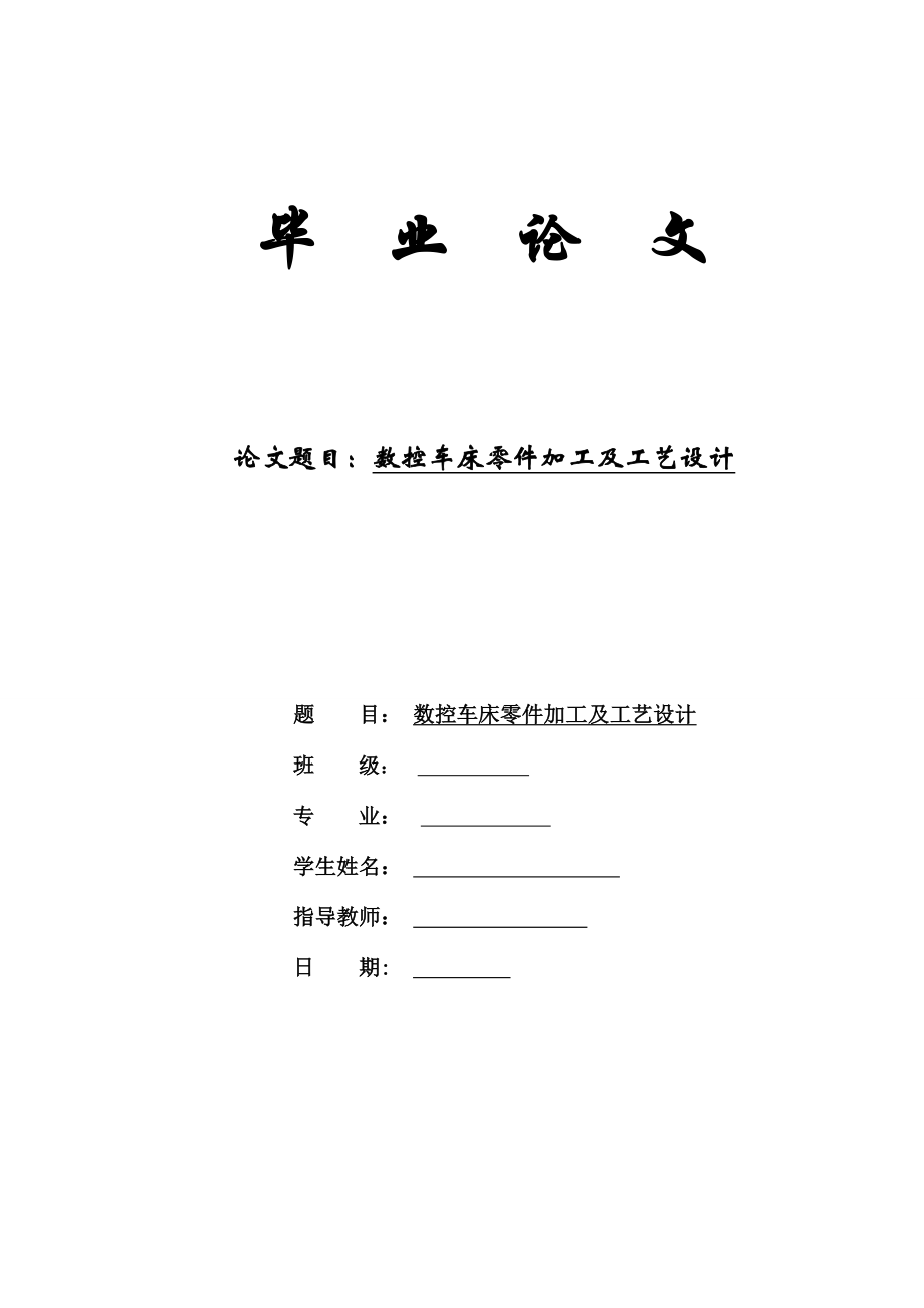 數(shù)控車床零件加工及工藝設(shè)計畢業(yè)論文 (2)_第1頁