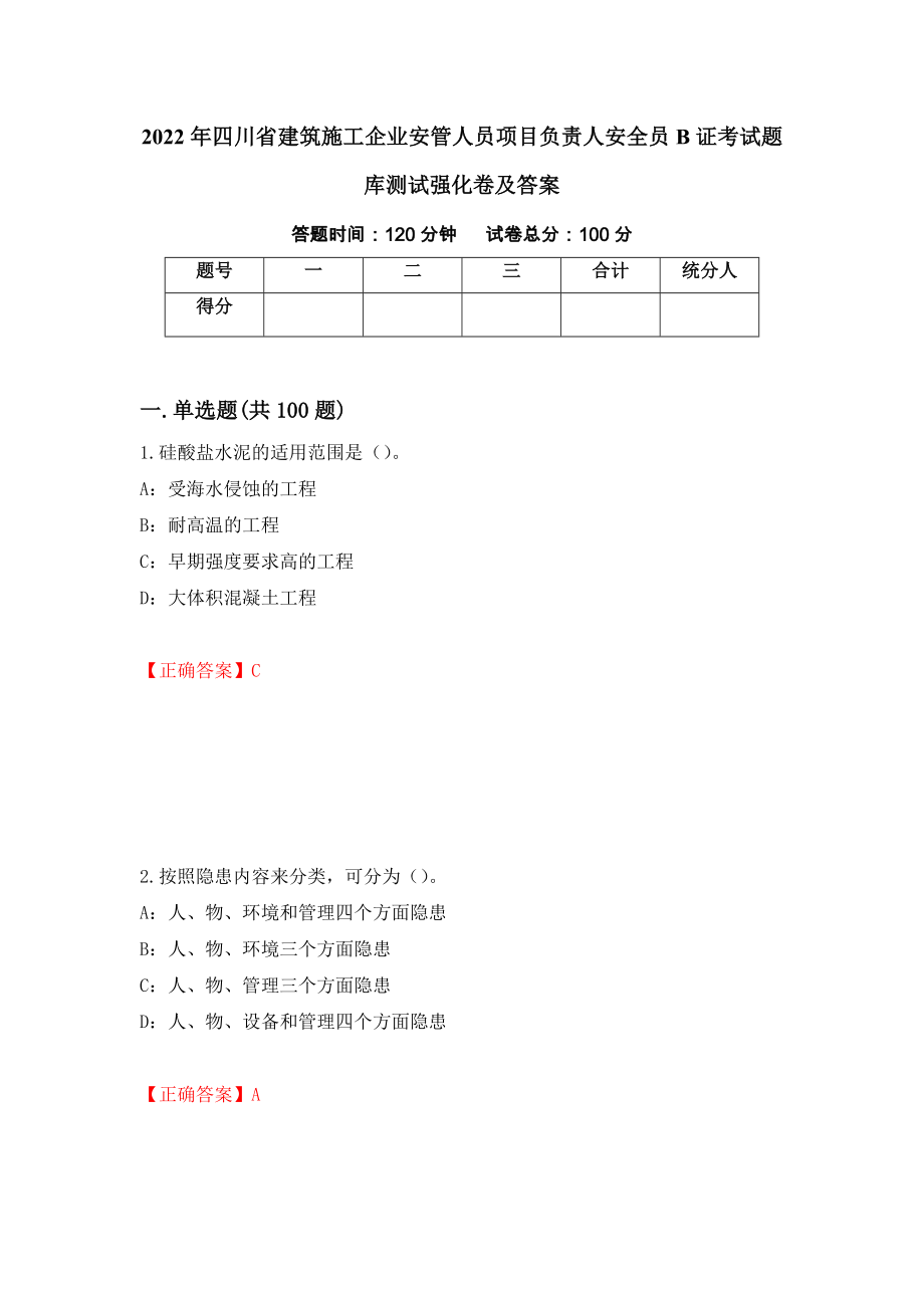 2022年四川省建筑施工企业安管人员项目负责人安全员B证考试题库测试强化卷及答案94_第1页