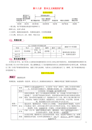 （貴陽專版）2019屆中考?xì)v史總復(fù)習(xí) 第一編 教材知識速查篇 模塊三 世界近代史 第18講 資本主義制度的擴(kuò)展（精講）試題