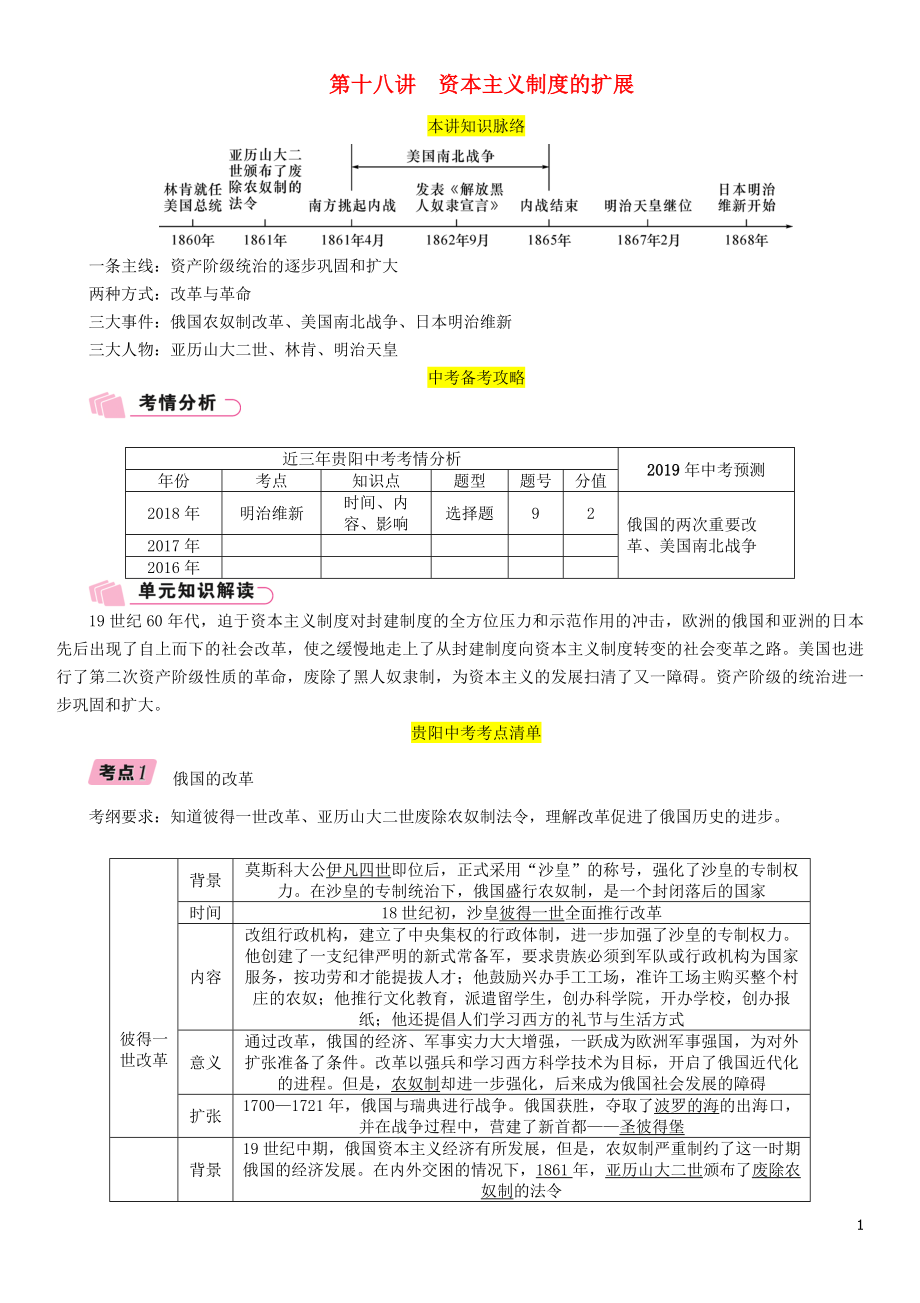 （貴陽專版）2019屆中考歷史總復習 第一編 教材知識速查篇 模塊三 世界近代史 第18講 資本主義制度的擴展（精講）試題_第1頁