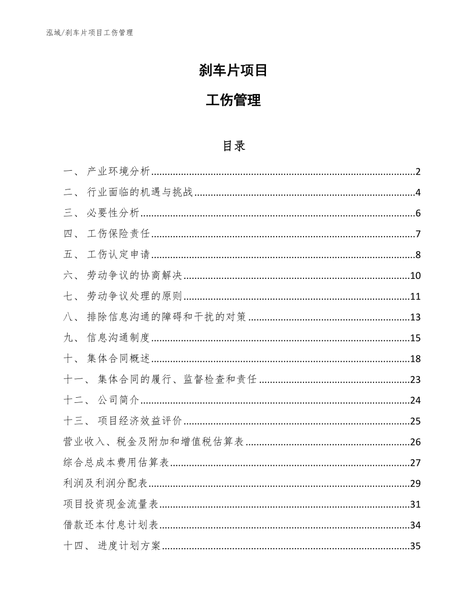 刹车片项目工伤管理_第1页