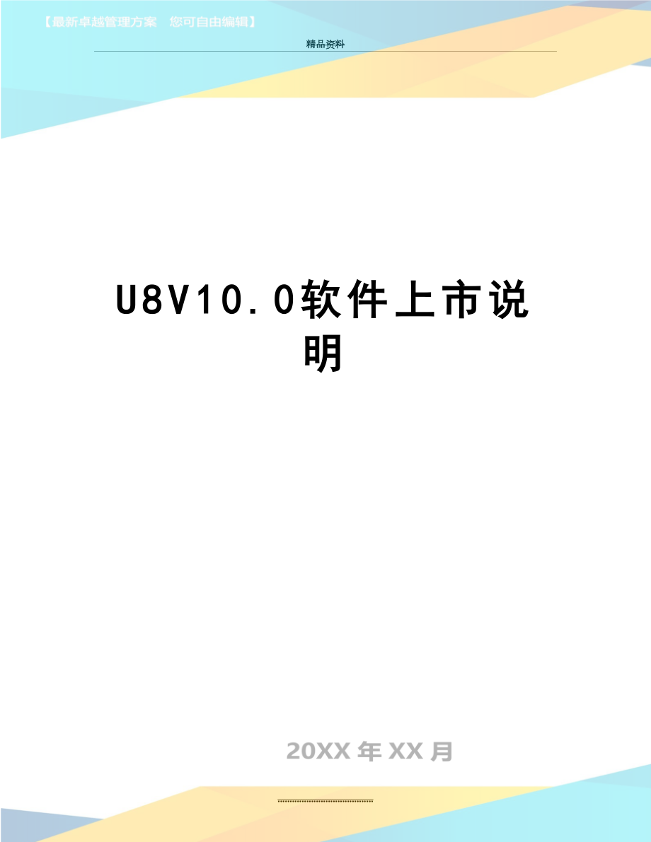 最新U8V10.0软件上市说明_第1页
