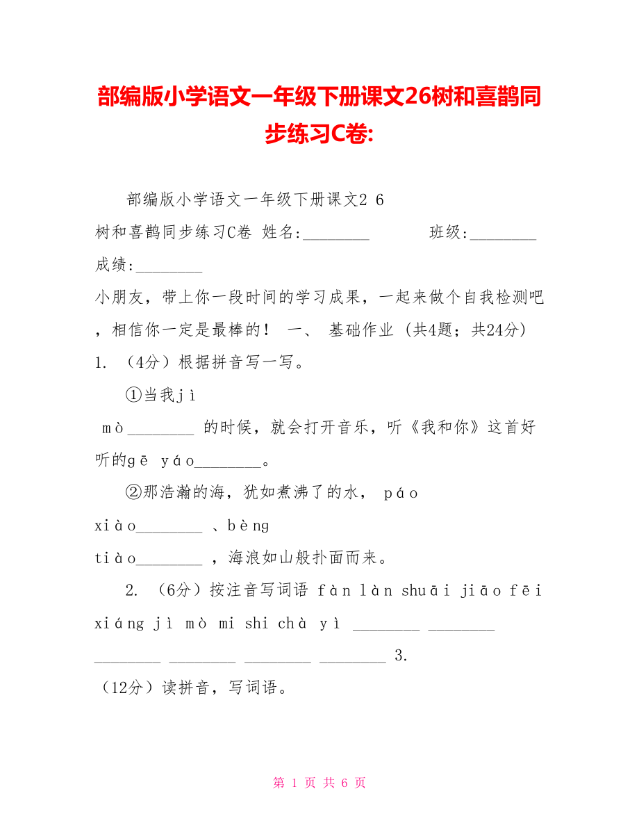 部编版小学语文一年级下册课文26树和喜鹊同步练习C卷_第1页