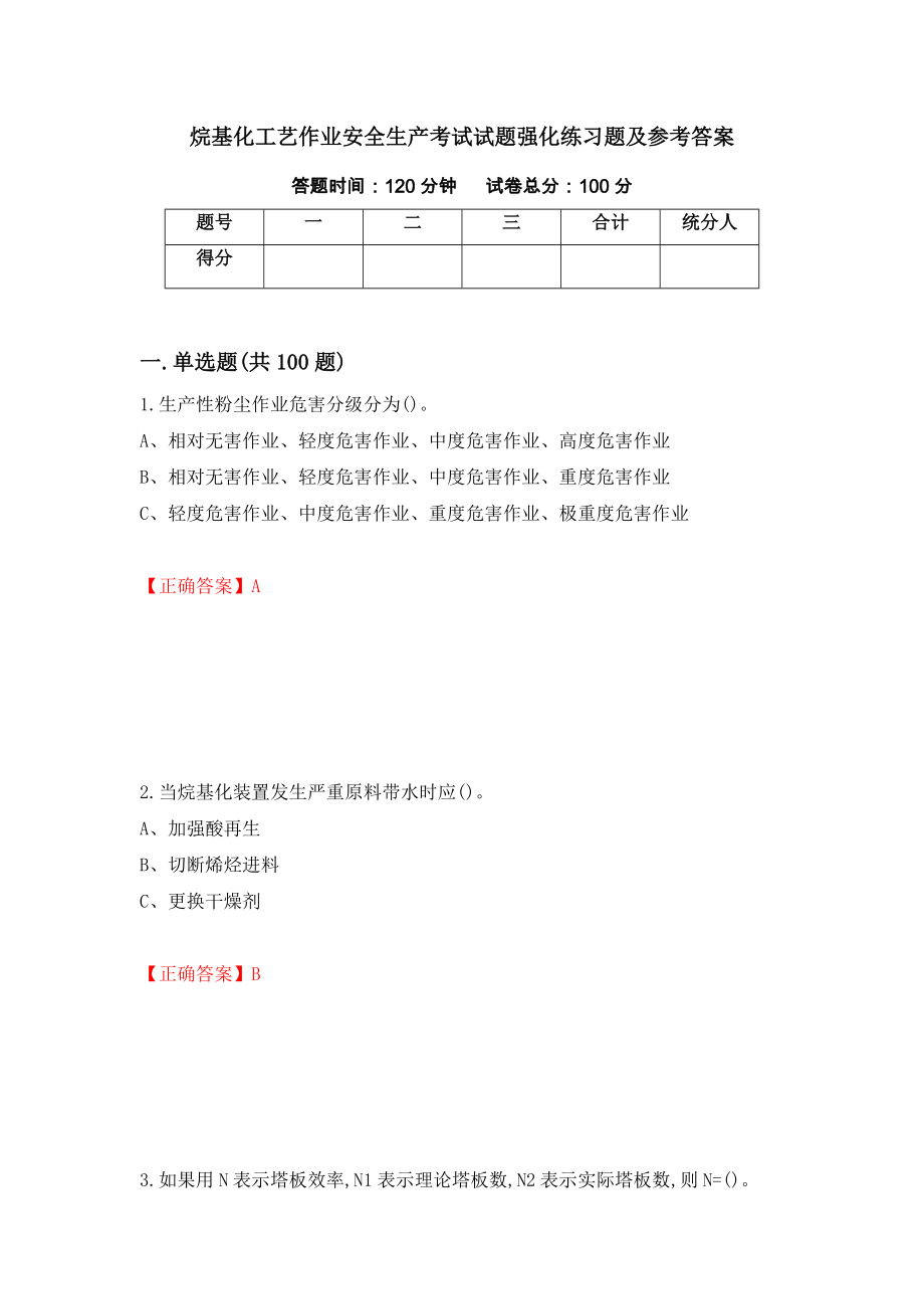 烷基化工艺作业安全生产考试试题强化练习题及参考答案（第2期）_第1页