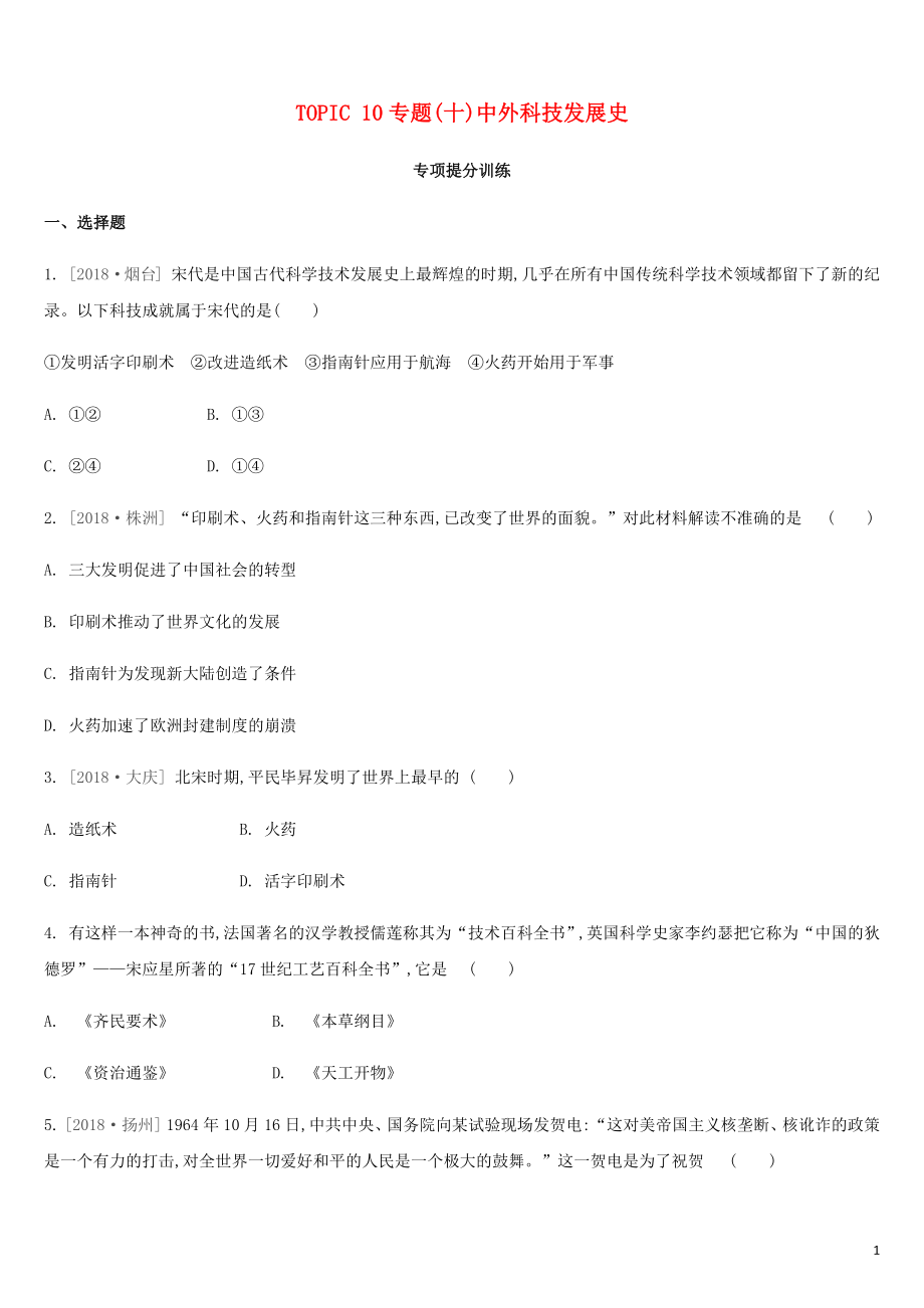 2019年中考?xì)v史二輪專題復(fù)習(xí) 專題10 中外科技發(fā)展史專項提分訓(xùn)練_第1頁