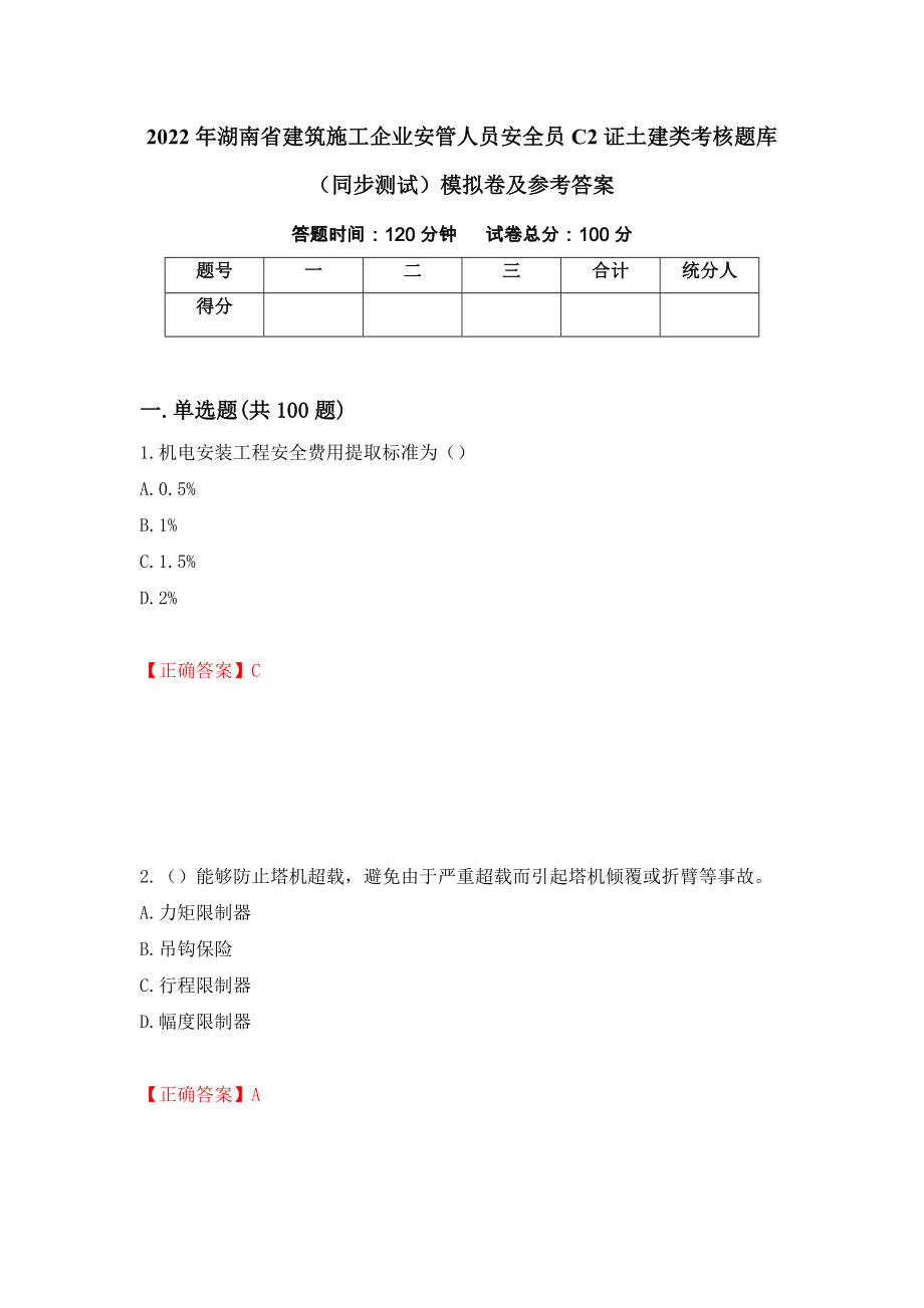 2022年湖南省建筑施工企业安管人员安全员C2证土建类考核题库（同步测试）模拟卷及参考答案（第51套）_第1页