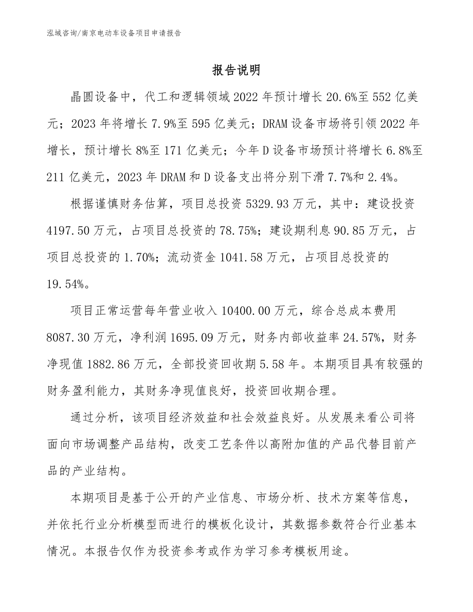 南京电动车设备项目申请报告_第1页