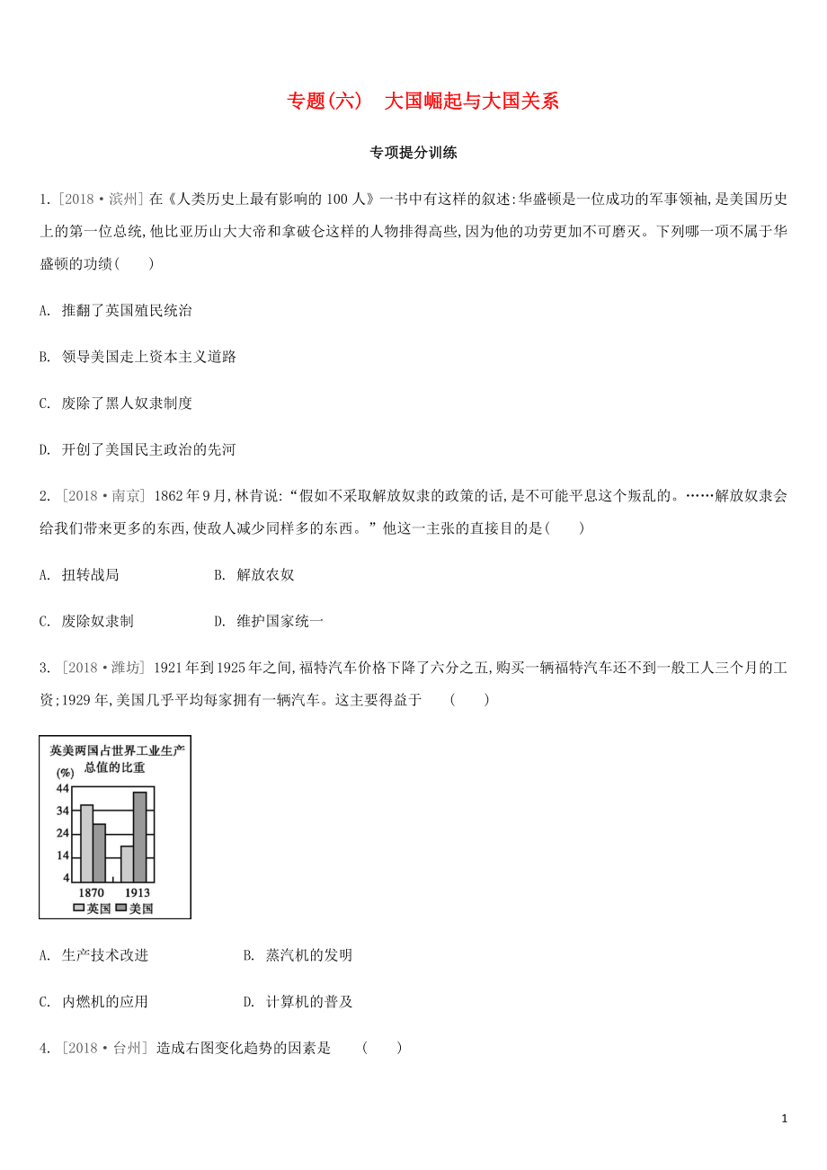 2019年中考歷史二輪專題復習 專題6 大國崛起與大國關(guān)系專項提分訓練_第1頁