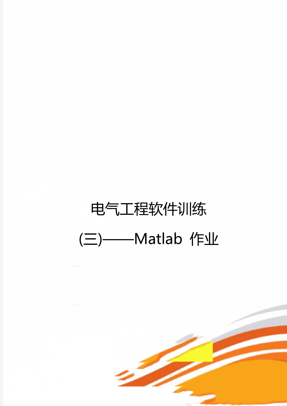 电气工程软件训练三Matlab作业_第1页